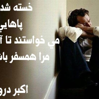 خسته شده اند