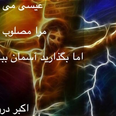 اما بگذارید آسمان ببارد