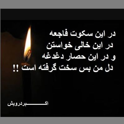 دل من بس سخت گرفته است