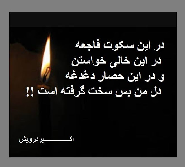 دل من بس سخت گرفته است