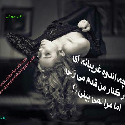 چه اندوه غریبانه ای