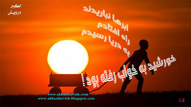 خورشید به خواب رفته بود