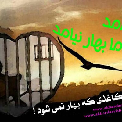 با گل کاغذی بهار نمی شود