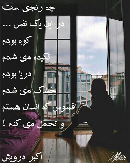 چه رنجی ست در این یک نفس