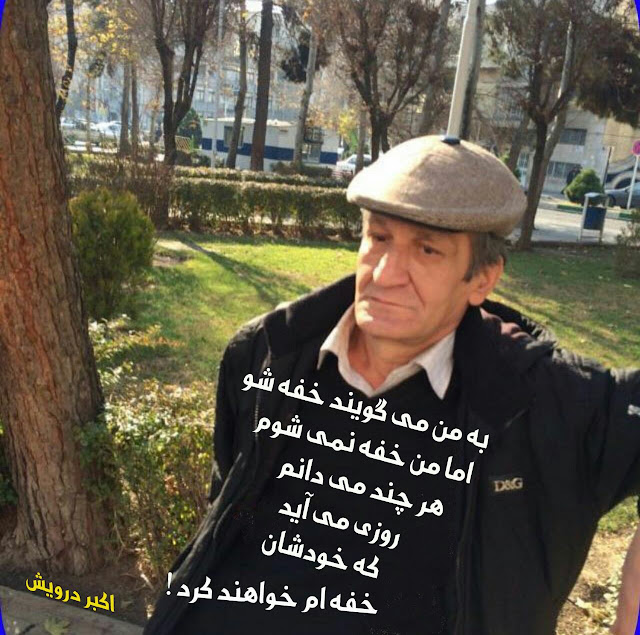 من خفه نمی شوم اما