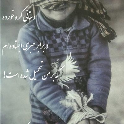 در برابر جبر تحمیلی