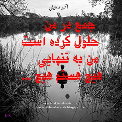 به تنهایی هیچ هستم