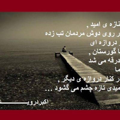 امیدی تازه چشم می گشود