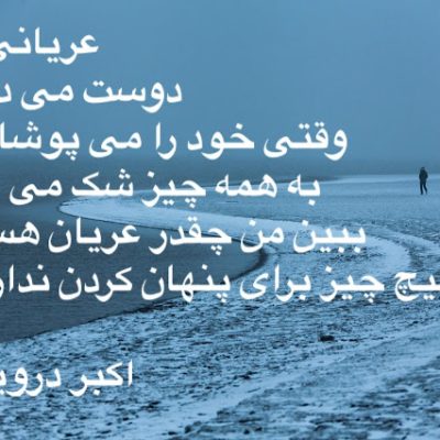 عریانی را دوست می دارم