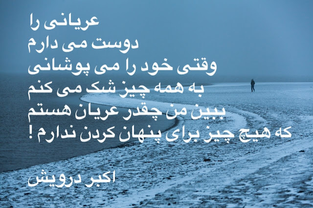 عریانی را دوست می دارم