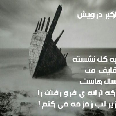 به گل نشسته