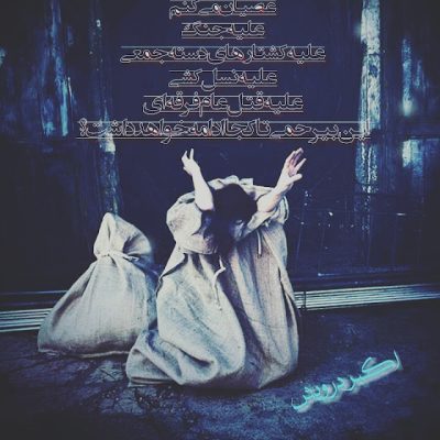 عصیان می کنم
