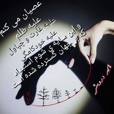 عصیان می کنم