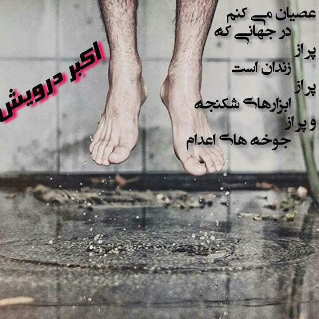 عصیان می کنم