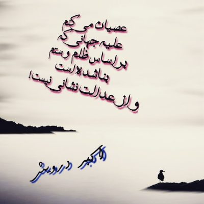 عصیان می کنم