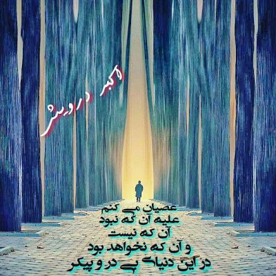 عصیان می کنم