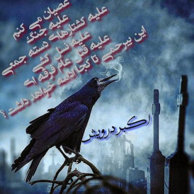 عصیان می کنم
