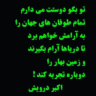 تو بگو دوستت می دارم