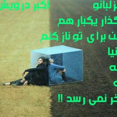 دنیا که به آخر نمی رسد