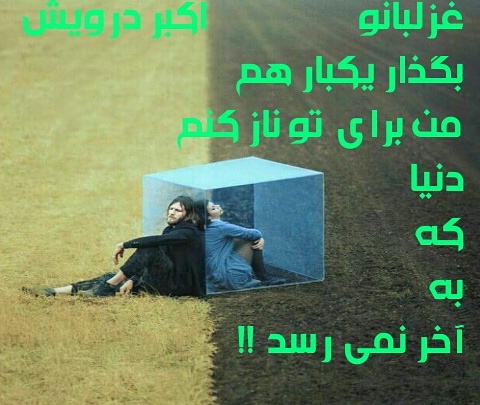 دنیا که به آخر نمی رسد