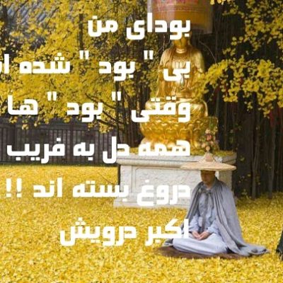 بی بود شده ام