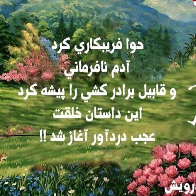 این داستان خلقت