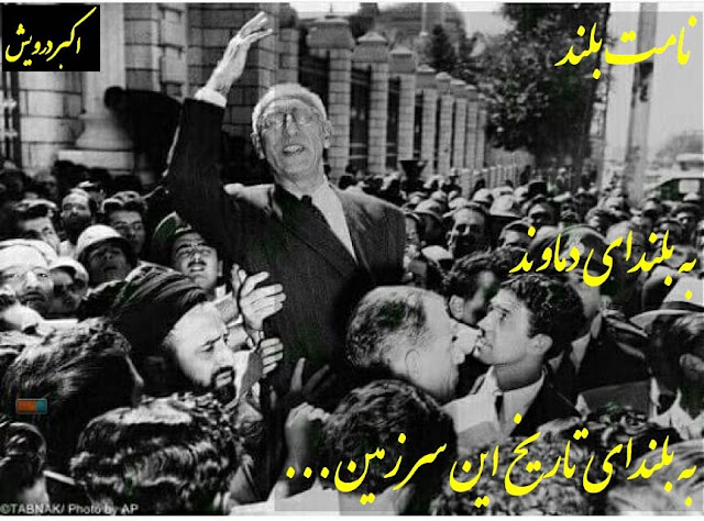 با یاد دکتر محمد مصدق