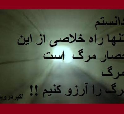 مرگ را آرزو کنیم