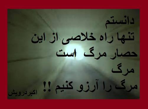 مرگ را آرزو کنیم