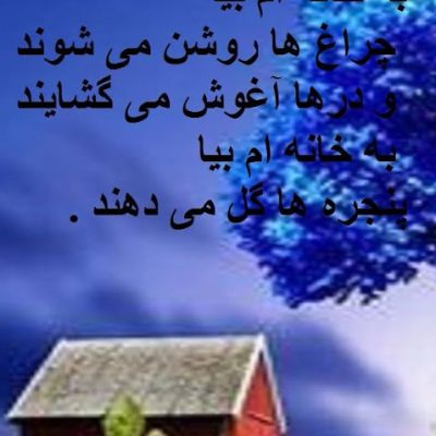 به خانه ام بیا
