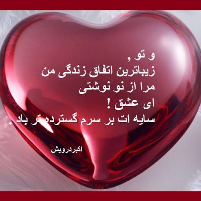 زیباترین اتفاق زندگی من