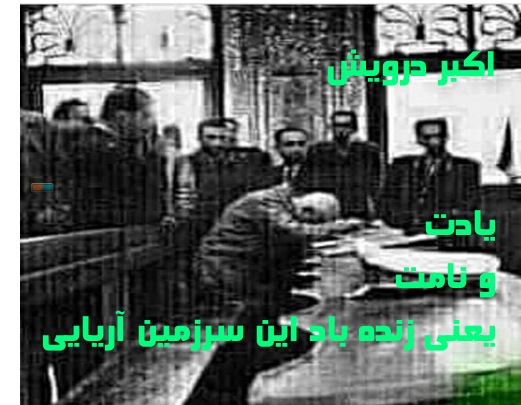 با یاد دکتر محمد مصدق