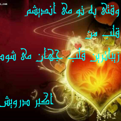 وقتی به تو می اندیشم