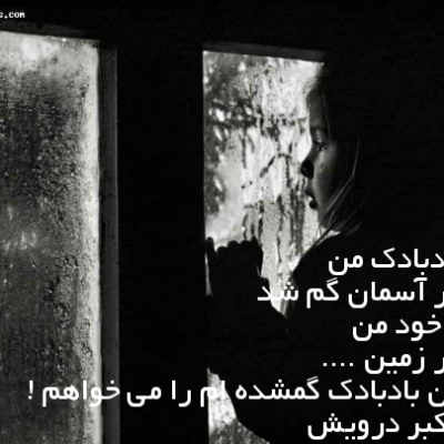 من بادبادک گمشده ام را می خواهم