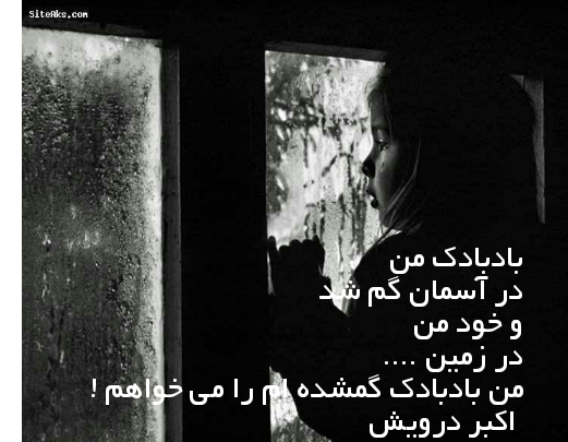 من بادبادک گمشده ام را می خواهم
