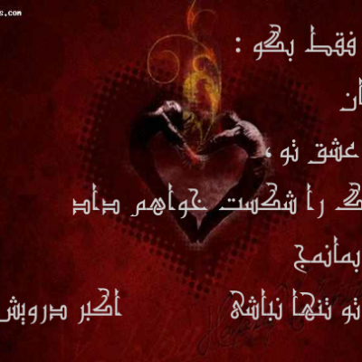 تو فقط بگو بمان