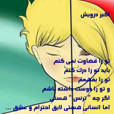 اگر چه ترنس هستی