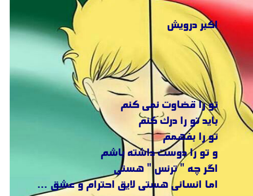 اگر چه ترنس هستی