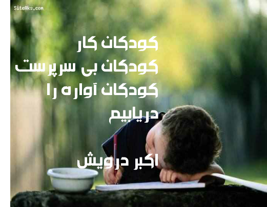 کودکان محروم را دریابیم