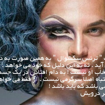 به همین صورت به دنیا می آید