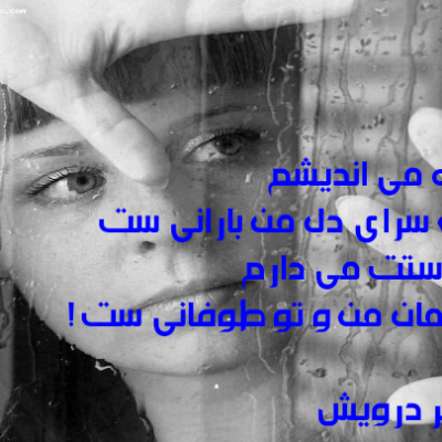 آسمان من و تو طوفانی ست