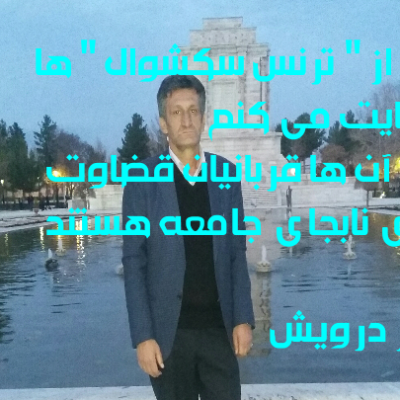 حمایت از ترنس سکشوآل ها