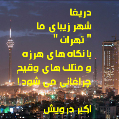 تهران