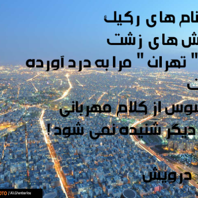 تهران