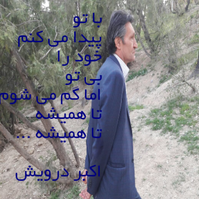 با تو و بی تو