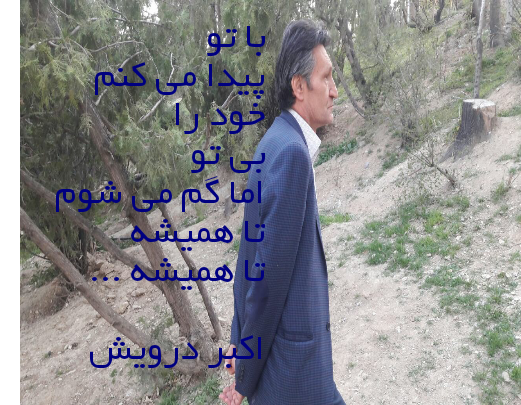 با تو و بی تو