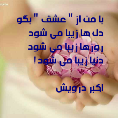 با من از عشق بگو
