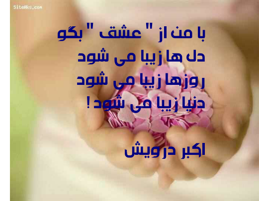 با من از عشق بگو