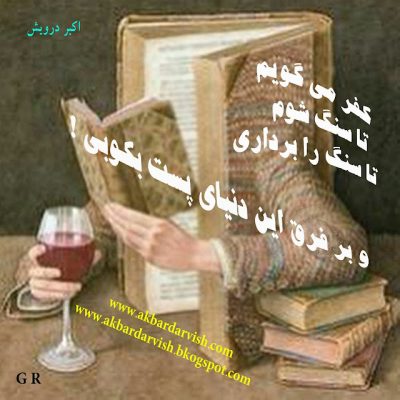 تا سنگ شوم