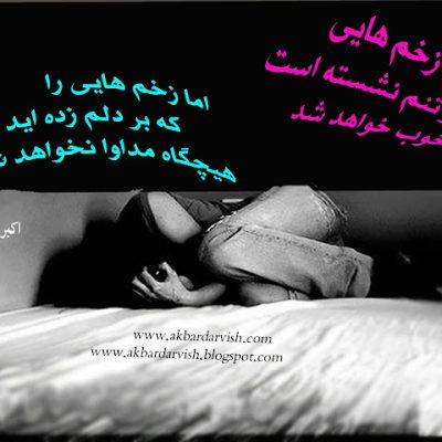 هیچگاه مداوا نخواهد شد